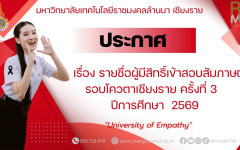 ประกาศ มหาวิทยาลัยเทคโนโลยีราชมงคลล้านนา เชียงราย  เรื่อง รายชื่อผู้มีสิทธิ์เข้าสอบสัมภาษณ์ รอบโควตาเชียงราย ครั้งที่ 3  ปีการศึกษา  2569