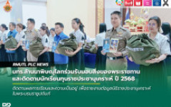 มทร.ล้านนาพิษณุโลกร่วมรับมอบสิ่งของพระราชทานและติดตามนักเรียนทุนราชประชานุเคราะห์ ปี 2568