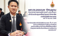 ผศ.ดร.อรรณพ ทัศนอุดม รักษาราชการแทนอธิการบดี มทร.ล้านนา เข้าร่วมประชุมเครือข่ายมหาวิทยาลัยเทคโนโลยีราชมงคล