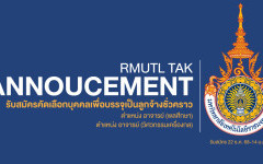 รับสมัครคัดเลือกบุคคลเพื่อบรรจุและแต่งตั้งเป็นลูกจ้างชั่วคราว ตำแหน่ง อาจารย์พลศึกษา และอาจารย์วิศวกรรมเครื่องกล