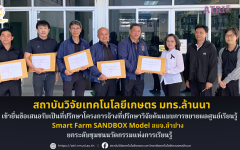สถาบันวิจัยเทคโนโลยีเกษตร มหาวิทยาลัยเทคโนโลยีราชมงคลล้านนาเข้ายื่นข้อเสนอรับเป็นที่ปรึกษาโครงการจ้างที่ปรึกษาวิจัยต้นแบบการขยายผลศูนย์เรียนรู้  Smart Farm SANDBOX Model อบจ.ลำปาง  ยกระดับชุมชนนวัตกรรมแห่งการเรียนรู้