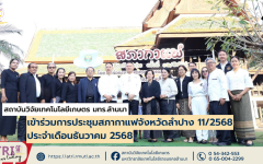 สถาบันวิจัยเทคโนโลยีเกษตร มทร.ล้านนา เข้าร่วมการประชุมสภากาแฟจังหวัดลำปาง 11/2568 ประจำเดือนธันวาคม 2568