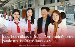 มทร.ล้านนา เชียงราย จัดสอบสัมภาษณ์นักศึกษาใหม่ รอบโควตา ประจำปีการศึกษา 2569