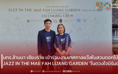 มทร.ล้านนา เชียงราย เข้าร่วมงานเทศกาลแจ๊สในสวนดอกไม้ JAZZ IN THE MAE FAH LUANG GARDEN “ในดวงใจนิรันดร์”