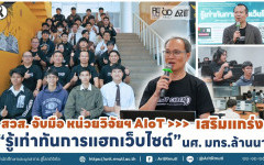 สวส. จับมือ หน่วยวิจัยฯ AIoT  เสริมแกร่ง '' รู้เท่าทันการแฮกเว็บไซต์ '' นศ. มทร.ล้านนา