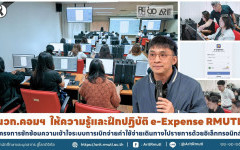 นวก.คอมฯ ให้ความรู้และฝึกปฏิบัติ e-Expense RMUTL  ''โครงการซักซ้อมความเข้าใจระบบการเบิกจ่ายค่าใช้จ่ายเดินทางไปราชการด้วยอิเล็กทรอนิกส์ ''