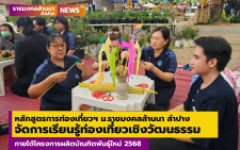 หลักสูตรการท่องเที่ยวฯ ม.ราชมงคลล้านนา ลำปาง จัดกิจกรรมการเรียนรู้ท่องเที่ยวเชิงวัฒนธรรมอย่างสร้างสรรค์สำหรับผู้สูงอายุ ภายใต้โครงการผลิตบัณฑิตพันธุ์ใหม่ ฯ หลักสูตรผู้ดูแลผู้สูงอายุเพื่อการท่องเที่ยวเชิงสุขภาวะ