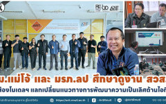 ม.แม่โจ้ และ มรภ.ลป ศึกษาดูงาน สวส.  ส่องโมเดลฯ แลกเปลี่ยนแนวทางการพัฒนาความเป็นเลิศด้านไอที