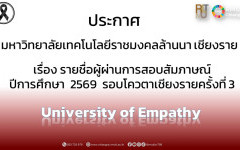 ประกาศ มหาวิทยาลัยเทคโนโลยีราชมงคลล้านนา เชียงราย เรื่อง รายชื่อผู้ผ่านการสอบสัมภาษณ์ ปีการศึกษา  2569 รอบโควตาเชียงรายครั้งที่ 3