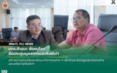 มทร.ล้านนา พิษณุโลก จัดประชุมบุคลากรและศิษย์เก่า