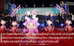 มหาวิทยาลัยเทคโนโลยีราชมงคลล้านนา เชียงราย เข้าร่วมพิธิเปิดงานการแสดงศิลปะหลงแสงเวียง เจียงฮาย Heart Art Light แสงสุขใจในเมืองศิลปะ (Light Festival) 