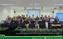 การเขียน AI Prompt เพื่อยกระดับการปฏิบัติงาน