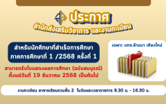 รับใบแสดงผลการศึกษาฉบับสมบูรณ์ ครั้งที่ 1