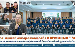 สวส. สัมมนากำหนดยุทธศาสตร์ดิจิทัล ทบทวนแผน ''๖๙ ยกระดับบริการและการบริหารงาน มุ่งพัฒนาเทคโนโลยีและโครงสร้างพื้นฐานอย่างต่อเนื่อง