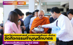 สโมสรนักศึกษาคณะวิศวกรรมศาสตร์ ม.ราชมงคลล้านนา ลำปาง จัดกิจกรรมทำบุญตักบาตรเพื่อความเป็นสิริมงคล ประจำปี 2568