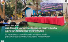 มทร.ล้านนา พิษณุโลกร่วมประชุมคณะกรมการจังหวัดและหัวหน้าส่วนราชการจังหวัดพิษณุโลก