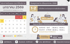 ประกาศ สวส.มทร.ล้านนา : วันและเวลาให้บริการ เดือนมกราคม 2569 