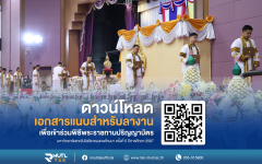 เอกสารประกอบการลางานสำหรับบัณทิตที่เข้าร่วมพิธีพระราชทานปริญญาบัตร ครั้งที่ 5 ประจำปีการศึกษา 2567