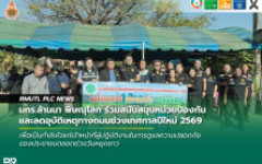 มทร.ล้านนา พิษณุโลก ร่วมสนับสนุนหน่วยป้องกันและลดอุบัติเหตุทางถนนช่วงเทศกาลปีใหม่ 2569