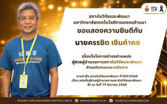 คำสั่งแต่งตั้ง นายครรชิต เงินคำคง ดำรงตำแหน่ง ผู้ช่วยผู้อำนวยการสถาบันวิจัยและพัฒนา