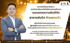 คำสั่งแต่งตั้ง อาจารย์นริศ กำแพงแก้ว ดำรงตำแหน่ง ผู้ช่วยผู้อำนวยการสถาบันวิจัยและพัฒนา