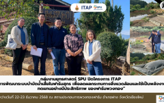 กลุ่มงานยุทธศาสตร์ SPU ปิดโครงการ ITAP การพัฒนาระบบบำบัดน้ำเสียในฟาร์มสุกร เพื่อลดผลกระทบทางสิ่งแวดล้อมและใช้เป็นพลังงานทดแทนอย่างมีประสิทธิภาพ ของฟาร์มพวงทอง