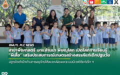 สาขาพืชศาสตร์ มทร.ล้านนา พิษณุโลก เปิดโลกการเรียนรู้ ผีเสื้อ เสริมประสบการณ์เกษตรสร้างสรรค์แก่เด็กปฐมวัย