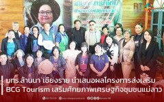 มทร.ล้านนา เชียงราย นำเสนอผลโครงการส่งเสริม BCG Tourism เสริมศักยภาพเศรษฐกิจชุมชนแม่ลาว