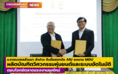 ม.ราชมงคลล้านนา ลำปาง จับมือสถาบัน AIU ลงนาม MOU ผลิตบัณฑิตวิศวกรรมหุ่นยนต์และระบบอัตโนมัติ ตอบโจทย์ตลาดแรงงานยุคใหม่