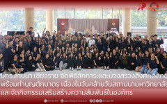 มทร.ล้านนา เชียงราย จัดพิธีสักการะและบวงสรวงสิ่งศักดิ์สิทธิ์  พร้อมทำบุญตักบาตร เนื่องในวันคล้ายวันสถาปนามหาวิทยาลัยฯ  และจัดกิจกรรมเสริมสร้างความสัมพันธ์ในองค์กร