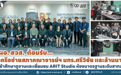 ผอ.สวส. ต้อนรับ...เครือข่ายสภาคณาจารย์ฯ มทร.ศรีวิชัย และล้านนา เข้าศึกษาดูงานและเยี่ยมชม ARIT Studio ห้องมาตรฐานระดับสากล