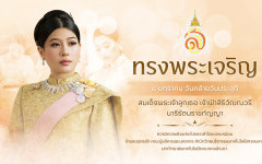 ๘ มกราคม  เนื่องในโอกาสวันคล้ายวันประสูติ สมเด็จพระเจ้าลูกเธอ เจ้าฟ้าสิริวัณณวรี นารีรัตนราชกัญญา