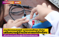 คณะวิศวกรรมศาสตร์ ม.ราชมงคลล้านนา ลำปาง เสริมความรู้ด้านวิศวกรรมแก่นักเรียน สร้างประสบการณ์ตรงสู่อาชีพวิศวกรในอนาคต