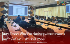 มทร.ล้านนา เชียงราย จัดประชุมคณะกรรมการอนุรักษ์พลังงาน ประจำปี 2569