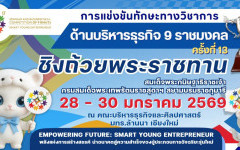 การสัมมนาและแข่งขันทักษะวิชาการ ด้านบริหารธุรกิจ 9 ราชมงคล ครั้งที่ 13