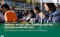 มทร.ล้านนา พิษณุโลก นำคณะร่วมพิธีทำบุญตักบาตรเนื่องในโอกาสวันขึ้นปีใหม่ 2569