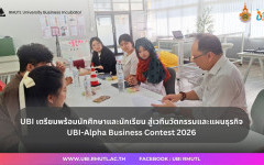 UBI มทร.ล้านนา เตรียมพร้อมนักศึกษาและนักเรียนสู่เวทีนวัตกรรมและแผนธุรกิจระดับประเทศ UBI-Alpha Business Contest 2026