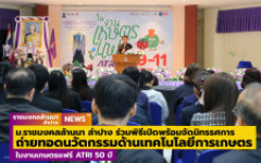 ม.ราชมงคลล้านนา ลำปาง ร่วมพิธีเปิดและจัดบูธนิทรรศการถ่ายทอดนวัตกรรมองค์ความรู้ด้านเทคโนโลยีการเกษตร ในงานเกษตรแฟร์ ATRI 50 ปี