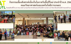 กิจกรรมเลี้ยงสังสรรค์เนื่องในโอกาสวันขึ้นปีใหม่ ประจำปี พ.ศ. 2569ของคณะวิทยาศาสตร์และเทคโนโลยีการเกษตร