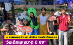 ม.ราชมงคลล้านนา ลำปาง ร่วมจัดกิจกรรม วันเด็กแห่งชาติ ปี 69 ในงานเกษตรแฟร์ ATRI ครั้งที่ 2 สถาบันวิจัยเทคโนโลยีเกษตร มทร.ล้านนา (ลำปาง)