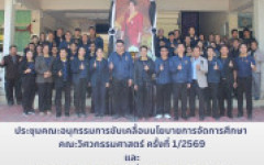 คณะวิศวกรรมศาสตร์ จัดประชุมขับเคลื่อนนโยบายการศึกษา และเวิร์กชอปจัดทำแผนพัฒนาบุคลากร ปีงบประมาณ 2569