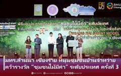 มทร.ล้านนา เชียงราย หนุนชุมชนบ้านจำหว่าย คว้ารางวัล “ชุมชนไม้มีค่า” ระดับประเทศ ครั้งที่ 3