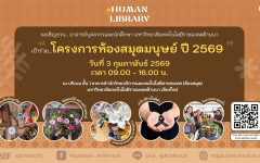 สวส.มทร.ล้านนา (ห้องสมุด) : ขอเชิญชวน...อาจารย์บุคลากร และนักศึกษา มทร.ล้านนา เข้าร่วม โครงการห้องสมุดมนุษย์ ปี 2569