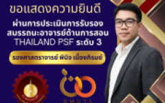 คณะวิศวกรรมศาสตร์ มทร.ล้านนา ร่วมแสดงความยินดี รศ.ดร.พินิจ เนื่องภิรมย์ ผ่านการรับรอง Thailand PSF ระดับ 3