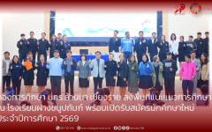 มทร.ล้านนา เชียงราย ลงพื้นที่แนะแนวการศึกษาต่อ ณ โรงเรียนฝางชนูปถัมภ์ พร้อมเปิดรับสมัครนักศึกษาใหม่ ประจำปีการศึกษา 2569