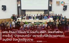 มทร.ล้านนา เชียงราย ร่วมกับ สพภ. จัดเวทีสร้างการรับรู้ “ป่าครอบครัว” ขยายพื้นที่สีเขียวนอกเขตอนุรักษ์ จังหวัดเชียงราย