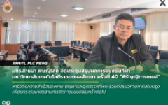 มทร.ล้านนา พิษณุโลก จัดประชุมสรุปผลการแข่งขันกีฬามหาวิทยาลัยเทคโนโลยีราชมงคลล้านนา ครั้งที่ 40 หิรัญญิการเกมส์