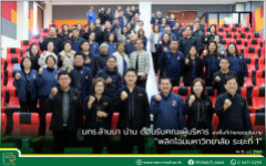 มทร.ล้านนา น่าน ต้อนรับคณะผู้บริหาร ลงพื้นที่ถ่ายทอดนโยบาย “พลิกโฉมมหาวิทยาลัย ระยะที่ 1”