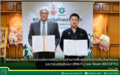 พิธีลงนาม MOU ความร่วมมือการพัฒนางานด้านการฟื้นฟูภูมิทัศน์ป่าไม้ในจังหวัดน่าน ระหว่าง มทร.ล้านนา (RMUTL) และ รีคอฟ (RECOFTC)
