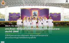 มทร.ล้านนา พิษณุโลก ร่วมพิธีวันพ่อขุนรามคำแหงมหาราช ประจำปี 2569